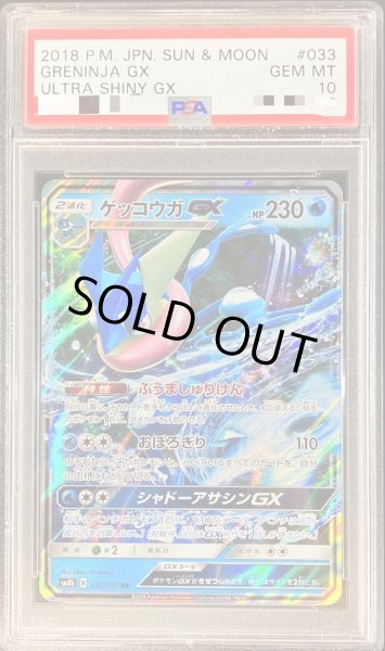 画像1: 【PSA10鑑定済】ゲッコウガGX《RR》{033/150}[その他] (1)