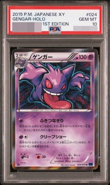 画像1: 【状態A-/PSA10鑑定済】ゲンガー(1ED)《R》{024/059}[その他] (1)