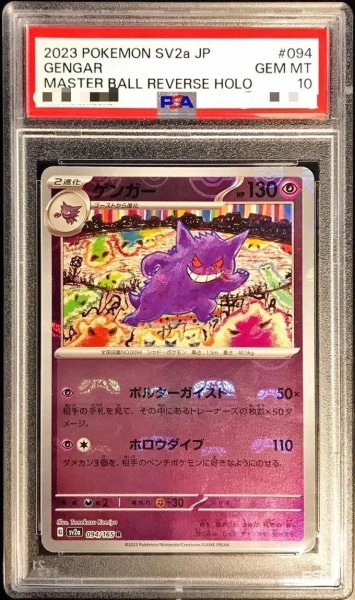 画像1: 【状態A-/PSA10鑑定済】ゲンガー(マスターボールミラー)《R》{094/165}[その他] (1)