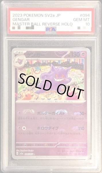 画像1: 【状態A-/PSA10鑑定済】ゲンガー(マスターボールミラー)《R》{094/165}[その他] (1)