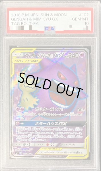 PSA10鑑定済】ゲンガー＆ミミッキュGX《SR》{102/095}[その他