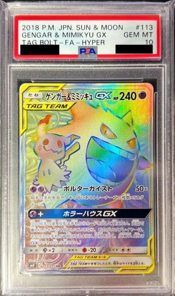 画像1: 【PSA10鑑定済】ゲンガー＆ミミッキュGX《HR》{113/095}[その他] (1)