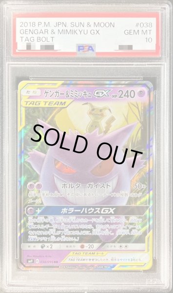 画像1: 【PSA10鑑定済】ゲンガー＆ミミッキュGX《RR》{038/095}[その他] (1)