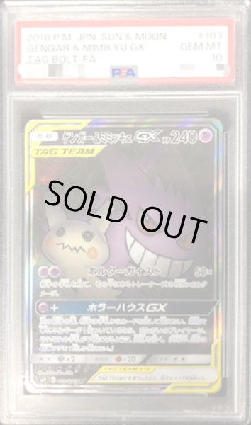 画像1: 【PSA10鑑定済】ゲンガー＆ミミッキュGX(SA)《SR》{103/095}[その他] (1)