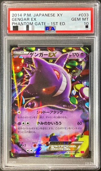 画像1: 【PSA10鑑定済】ゲンガーEX《RR》{033/088}[その他] (1)