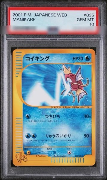 画像1: 【状態A-/PSA10鑑定済】コイキング(web).《-》{035/048}[その他] (1)