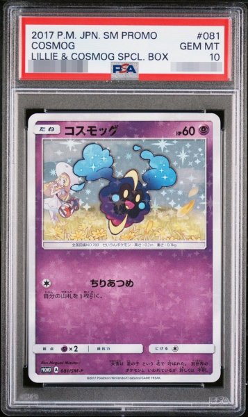 画像1: 【状態A-/PSA10鑑定済】コスモッグ《P》{081/SM-P}[その他] (1)