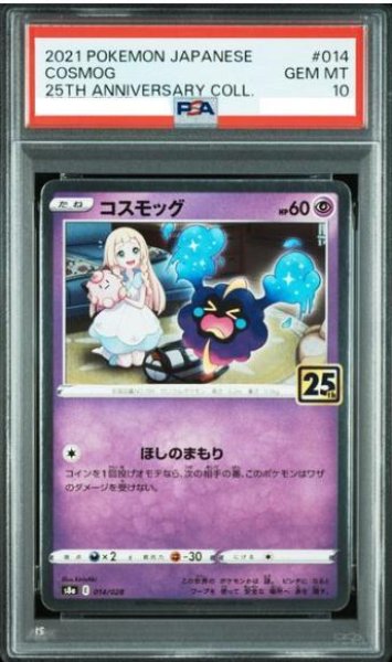 画像1: 【PSA10鑑定済】コスモッグ(25th)《-》{014/028}[その他] (1)