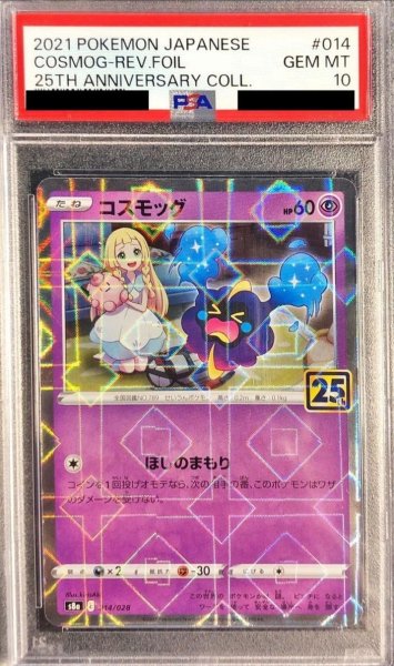 画像1: 【PSA10鑑定済】コスモッグ(25thミラー)《-》{014/028}[その他] (1)