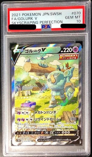 画像1: 【PSA10鑑定済】ゴルーグV(SA)《SR》{070/067}[その他] (1)
