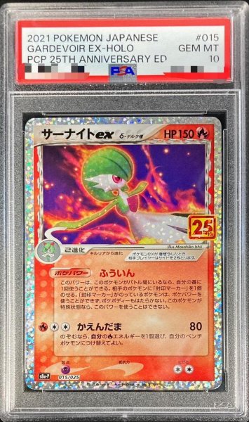 画像1: 【PSA10鑑定済】サーナイトex δ種(25th)《P》{015/025}[その他] (1)