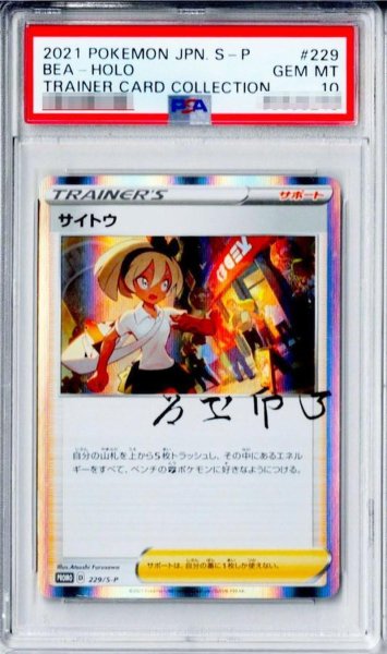 画像1: 【PSA10鑑定済】サイトウ(R仕様)《P》{229/S-P}[その他] (1)