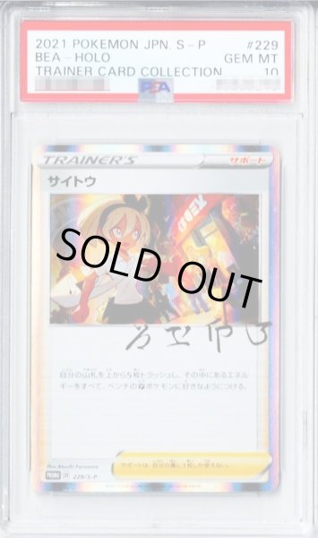 画像1: 【PSA10鑑定済】サイトウ(R仕様)《P》{229/S-P}[その他] (1)