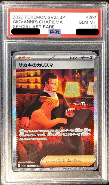 画像1: 【PSA10鑑定済】サカキのカリスマ《SAR》{207/165}[その他] (1)