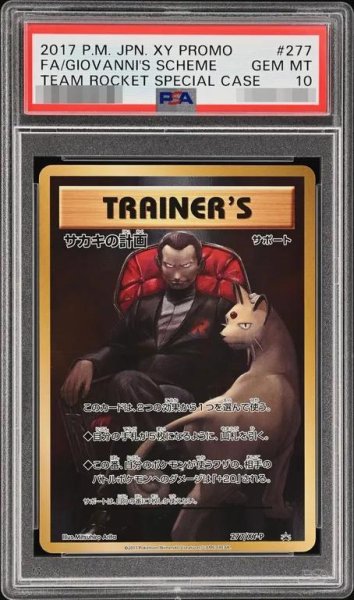 画像1: 【状態A-/PSA10鑑定済】サカキの計画《P》{277/XY-P}[その他] (1)