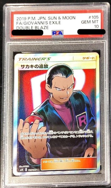 画像1: 【状態A-/PSA10鑑定済】サカキの追放《SR》{105/095}[その他] (1)
