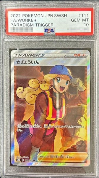 画像1: 【PSA10鑑定済】さぎょういん《SR》{111/098}[その他] (1)