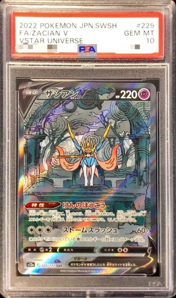 画像1: 【PSA10鑑定済】ザシアンV《SAR》{225/172}[その他] (1)