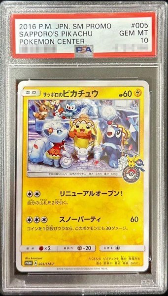 画像1: 【状態A-/PSA10鑑定済】サッポロのピカチュウ《P》{005/SM-P}[その他] (1)