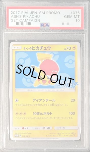 画像1: 【状態A-/PSA10鑑定済】サトシのピカチュウ(アローラキャップver)《P》{076/SM-P}[その他] (1)