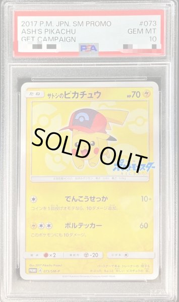 画像1: 【状態A-/PSA10鑑定済】サトシのピカチュウ(シンオウキャップver)《P》{073/SM-P}[その他] (1)