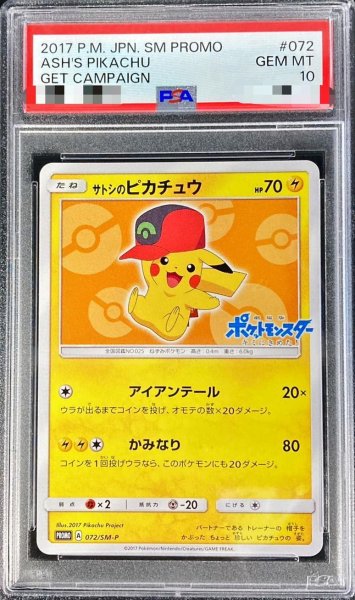 画像1: 【状態A-/PSA10鑑定済】サトシのピカチュウ(ホウエンキャップver)《P》{072/SM-P}[その他] (1)