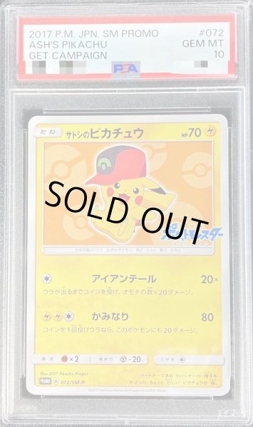 画像1: 【状態A-/PSA10鑑定済】サトシのピカチュウ(ホウエンキャップver)《P》{072/SM-P}[その他] (1)