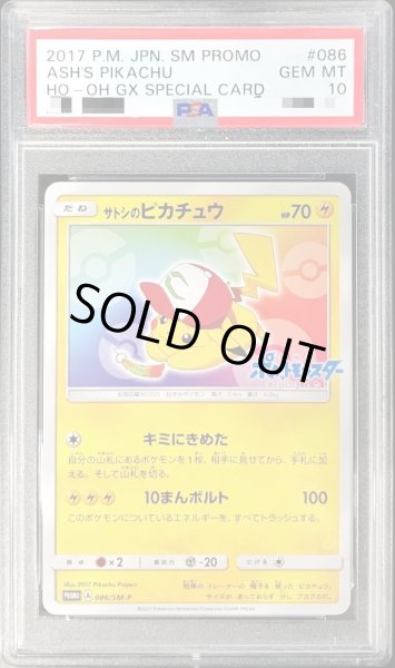 画像1: 【PSA10鑑定済】サトシのピカチュウ(みんなの物語ver)《P》{086/SM-P}[その他] (1)