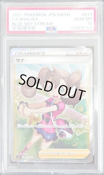画像1: 【PSA10鑑定済】サナ《SR》{077/067}[その他] (1)