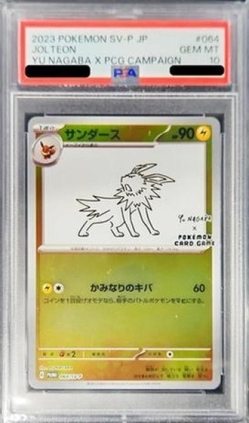 画像1: 【PSA10鑑定済】サンダース(YU NAGABA)《P》{064/SV-P}[その他] (1)