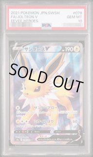 PSA10鑑定済】サンダースV《SR》{078/069}[その他] - シンソク