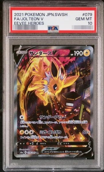画像1: 【PSA10鑑定済】サンダースV(SA)《SR》{079/069}[その他] (1)