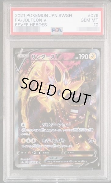 画像1: 【状態A-/PSA10鑑定済】サンダースV(SA)《SR》{079/069}[その他] (1)