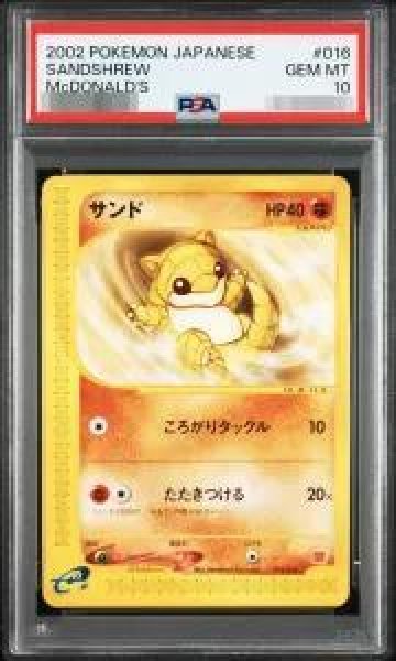 画像1: 【PSA10鑑定済】サンド(マクドナルド)《-》{016/018}[その他] (1)
