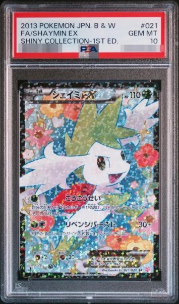 画像1: 【PSA10鑑定済】シェイミEX《SR》{021/020}[その他] (1)
