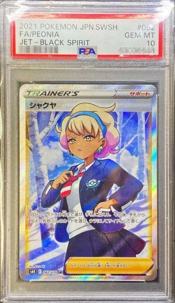 画像1: 【PSA10鑑定済】シャクヤ《SR》{082/070}[その他] (1)