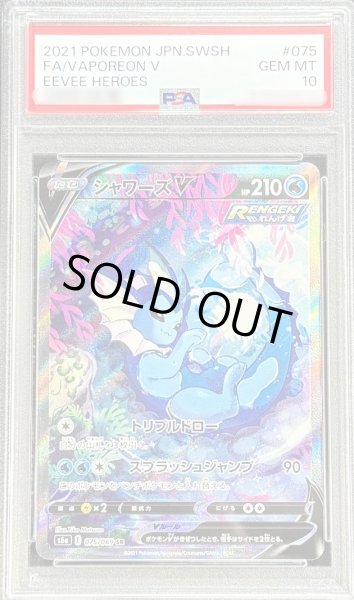 画像1: 【状態A-/PSA10鑑定済】シャワーズV(SA)《SR》{075/069}[その他] (1)