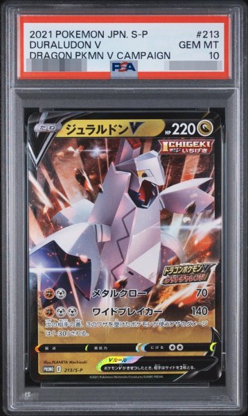 画像1: 【状態A-/PSA10鑑定済】ジュラルドンV(RR仕様)《P》{213/S-P}[その他] (1)
