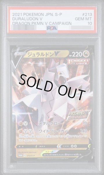 画像1: 【PSA10鑑定済】ジュラルドンV(RR仕様)《P》{213/S-P}[その他] (1)
