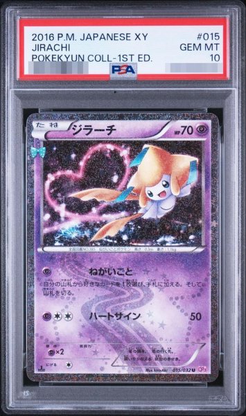 画像1: 【状態A-/PSA10鑑定済】ジラーチ《U》{015/032}[その他] (1)