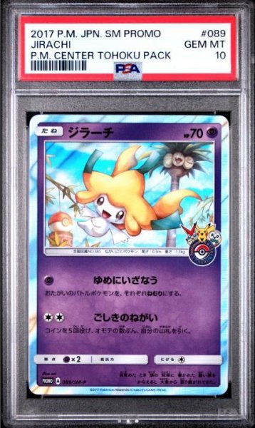 画像1: 【状態A-/PSA10鑑定済】ジラーチ《P》{089/SM-P}[その他] (1)