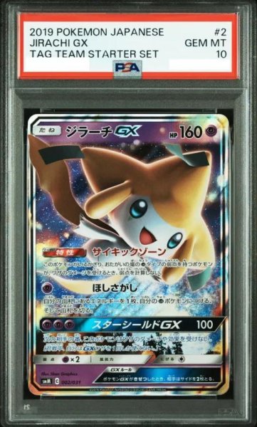 画像1: 【PSA10鑑定済】ジラーチGX(RR仕様)《-》{002/031}[その他] (1)