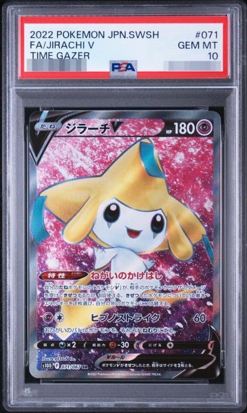 画像1: 【状態A-/PSA10鑑定済】ジラーチV《SR》{071/067}[その他] (1)