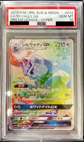 画像1: 【PSA10鑑定済】シルヴァディGX(SA)《HR》{072/049}[その他] (1)