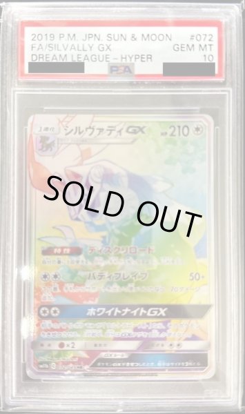 画像1: 【PSA10鑑定済】シルヴァディGX(SA)《HR》{072/049}[その他] (1)