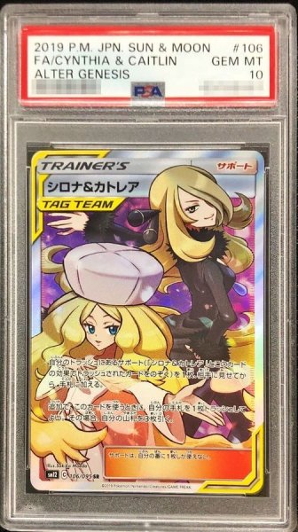 画像1: 【状態A-/PSA10鑑定済】シロナ＆カトレア《SR》{106/095}[その他] (1)