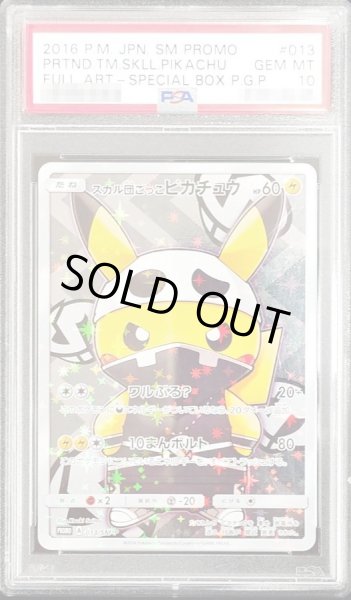 画像1: 【PSA10鑑定済】スカル団ごっこピカチュウ《P》{013/SM-P}[その他] (1)