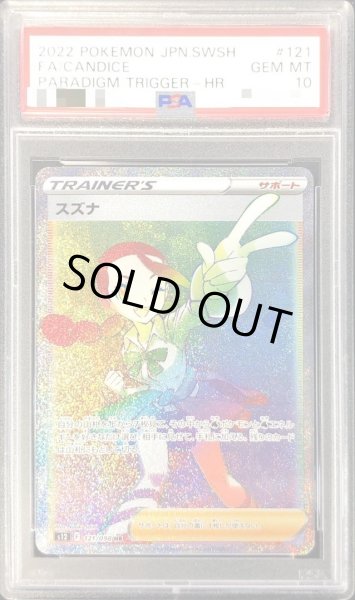 画像1: 【PSA10鑑定済】スズナ《HR》{121/098}[その他] (1)
