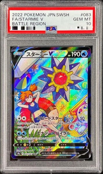 画像1: 【状態A-/PSA10鑑定済】スターミーV《CSR》{083/067}[その他] (1)