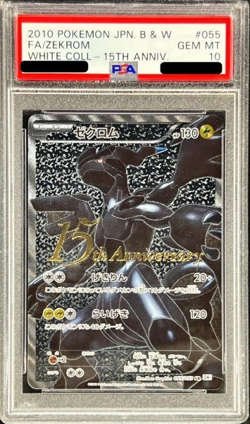 画像1: 【状態A-/PSA10鑑定済】ゼクロム(15周年)《SR》{055/053}[その他] (1)